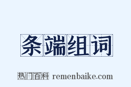 条端组词是什么意思的图片